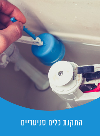 התקנת כלים סניטריים