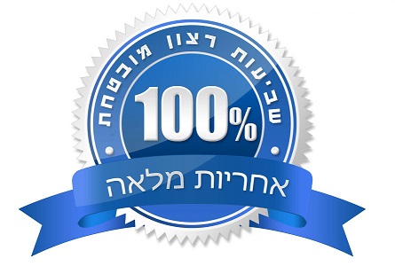 שביעות רצון מובטחת שביעות רצון מובטחת