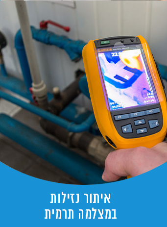 איתור נזילות